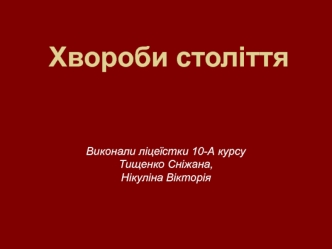 Хвороби століття