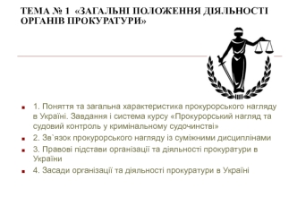 Загальні положення діяльності органів прокуратури