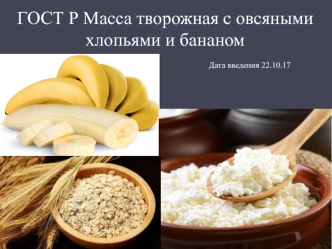 ГОСТ Р. Масса творожная с овсяными хлопьями и бананом