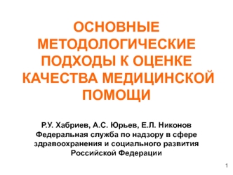 Основные методологические подходы к оценке качества медицинской помощи