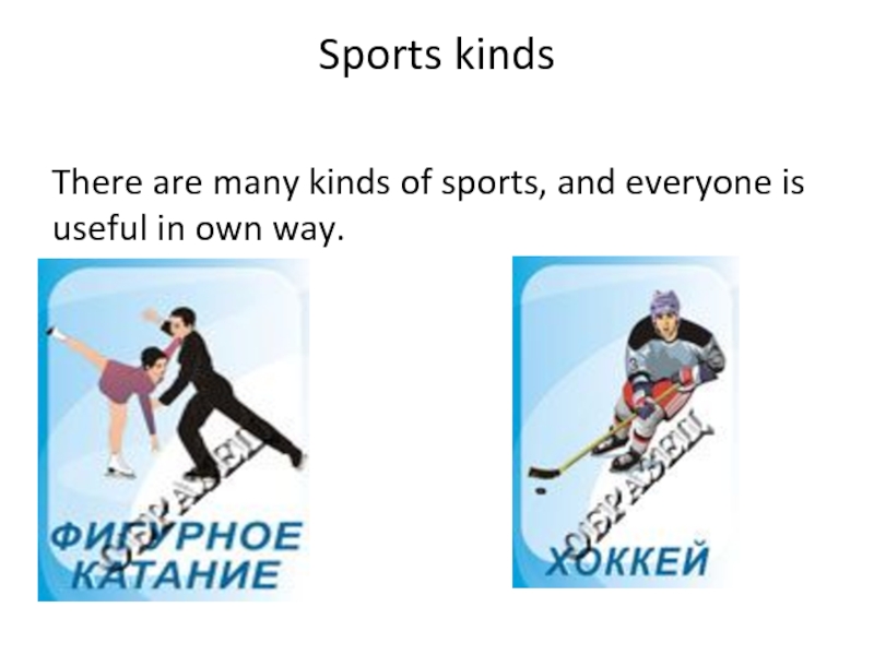 Kinds of Sport. Презентация- teenagers and Sport. Kinds of Sports. Kind of Sport for teens.
