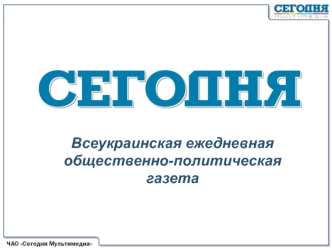 Всеукраинская ежедневная общественно-политическая газета