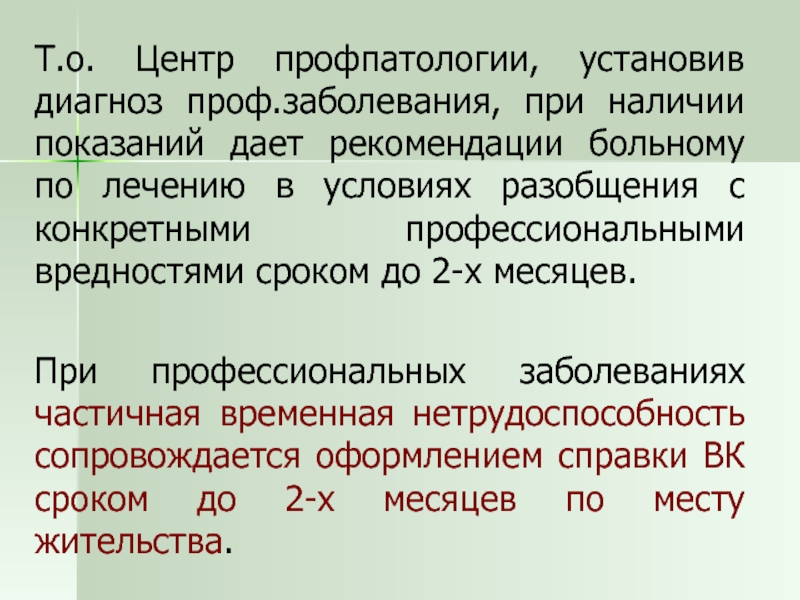 Установить диагноз болезни. Диагностика профессиональных заболеваний. Центр профпатологии. Постановка диагноза профессиональное заболевание. Задачи клиники профессиональных болезней.