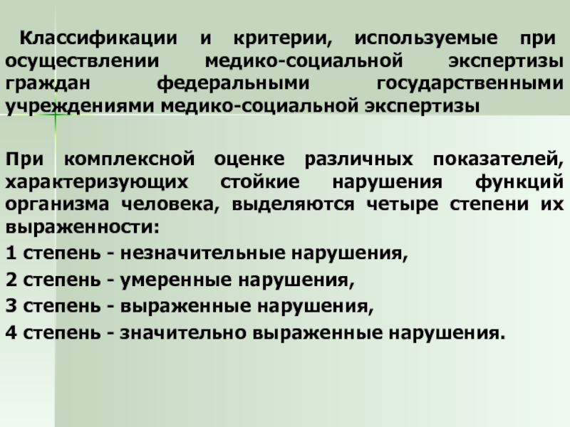 Используемые критерии. Медико-социальная экспертиза классификация. Критерии медико социальной экспертизы. Классификация МСЭ. Функции организма медико-социальная экспертиза.