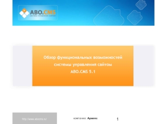 Обзор функциональных возможностей 
системы управления сайтом 
ABO.CMS 5.1