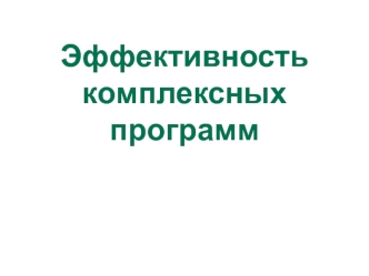 Эффективность комплексных программ. Доказательная косметология. Программа Anti-age