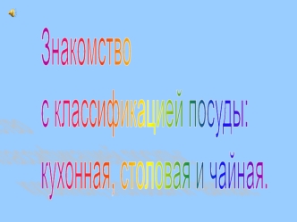 Кухонная посуда (для дошкольников)