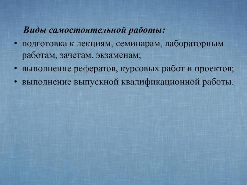 Виды самостоятельной работы. Виды самостоятельной работы на лекциях. Отношение к ЛЕКЦИЯМ семинарам зачетам и экзаменам студентов. Методические материалы к ЛЕКЦИЯМ это. Лекции семинары экзамены зачеты.