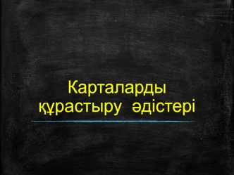 Карталарды құрастыру әдістері. Изолиния тәсілі