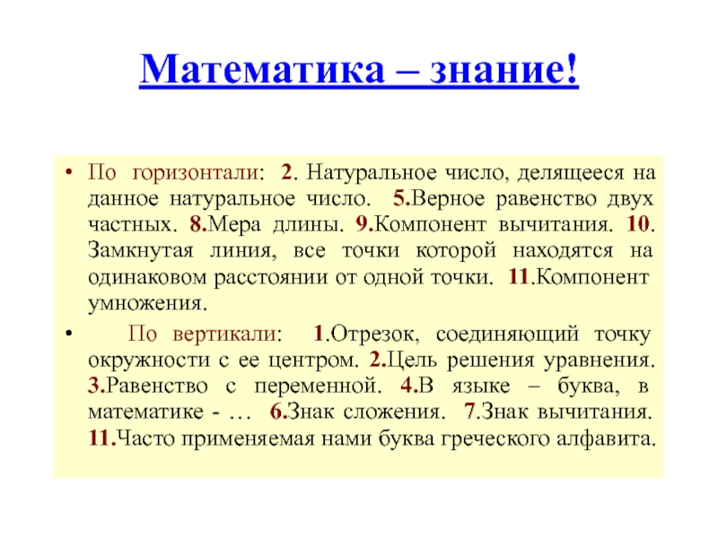 5 верней. По горизонтали частное двух чисел. Компонент длины. Городской математический Тург=НИР.