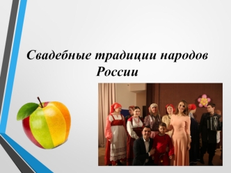 Свадебные традиции народов России
