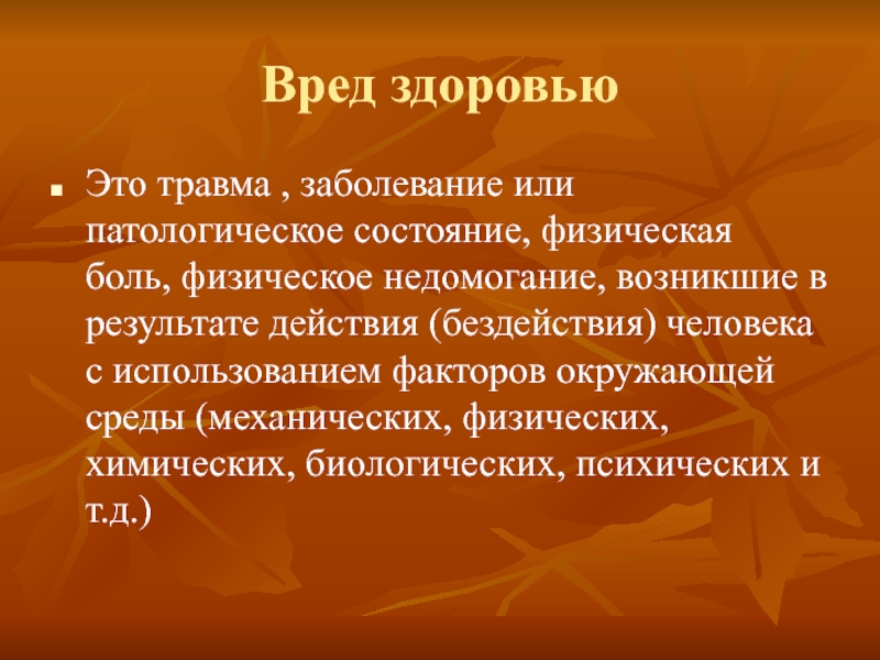 Вред это физический ущерб. Физический вред. Вред от физической работы. Физический вред здоровью. Физический вред это кратко.