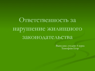 Ответственность за нарушение жилищного законодательства