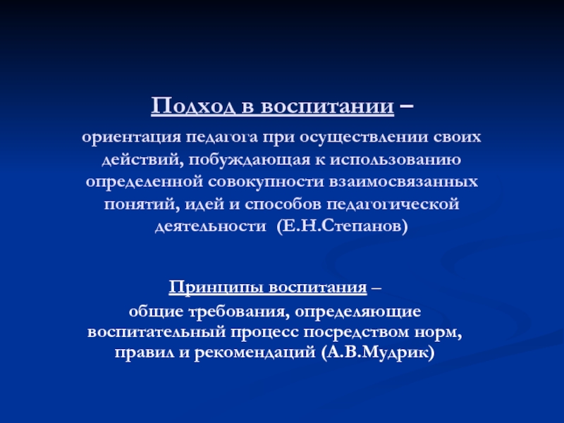 Ориентированное воспитание. Ориентация педагога. Степанов воспитательная деятельность. Профессионально-ориентирующее воспитание. Совокупность взаимосвязанных концепций.