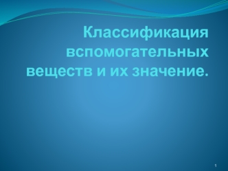 Классификация вспомогательных веществ и их значение