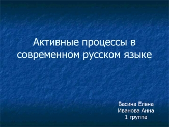 Активные процессы в современном русском языке