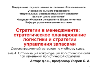 Стратегии в менеджменте. Стратегическое планирование логистики и стратегии управления запасами