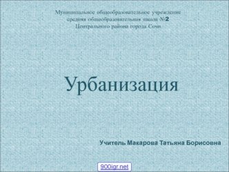 Урбанизация, как о всемирный процесс