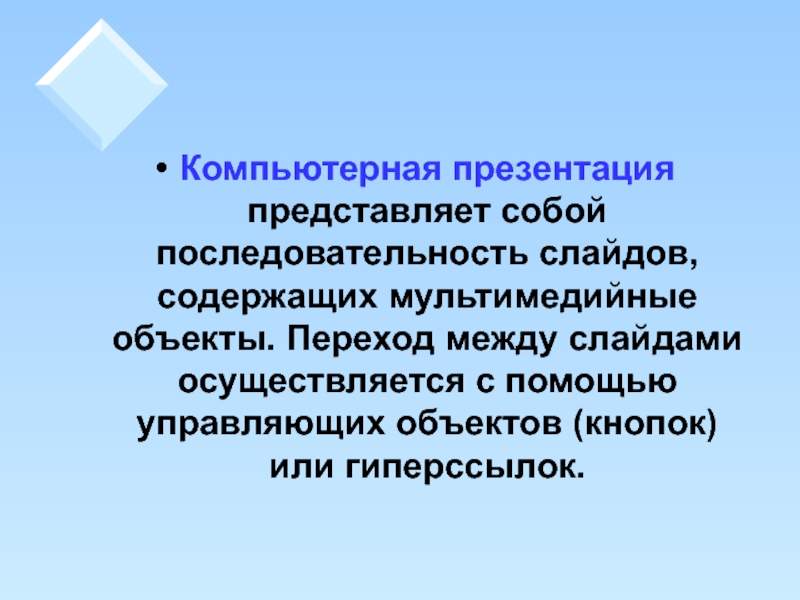 Компьютерная презентация это продукт представляющий собой последовательность выдержанных