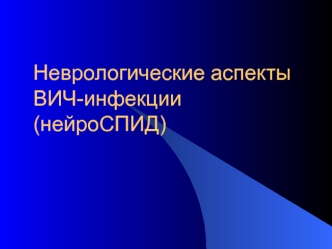 Неврологические аспекты ВИЧ-инфекции (нейроСПИД)