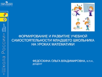 Формирование и развитие учебной самостоятельности младшего школьника на уроках математики