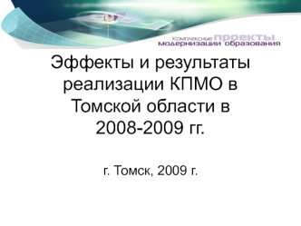 Эффекты и результаты реализации КПМО в Томской области в 2008-2009 гг.