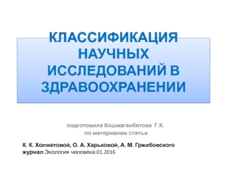 Классификация научных исследований в здравоохранении