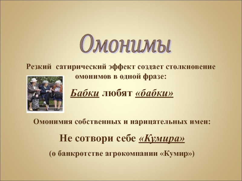 Омонимы добро. Омонимия имен нарицательных и имен собственных. Омонимия в рекламе. Омонимия в произведениях русской литературы. Омонимы в литературе.