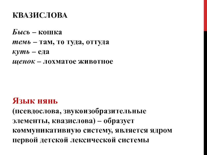 От туда или оттуда. Квазислова. Примеры квазислов. Язык нянь примеры. Псевдослова это в логопедии.