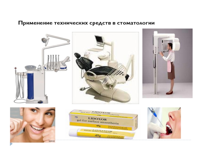 Применение технических средств в стоматологии