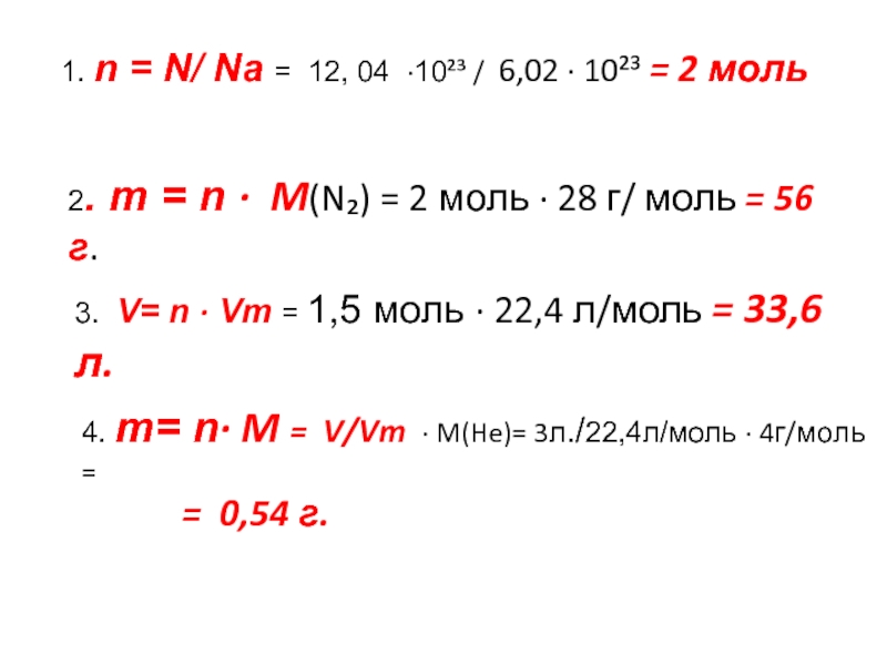 1. n = N/ Na = 12, 04 ·10²³ / 6,02 · 10²³ = 2 моль