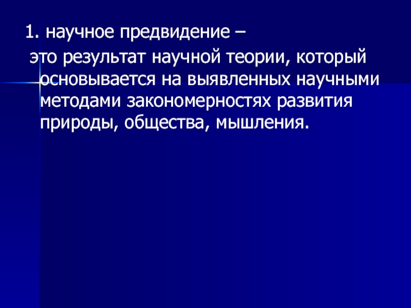 Процесс научного предвидения. Основные формы предвидения. Предвидение.