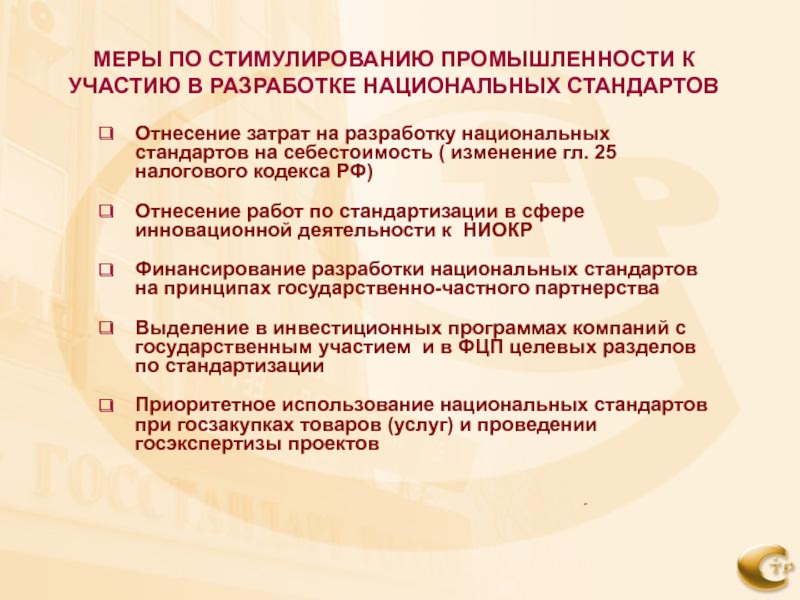 Разработка национальных стандартов. Стимулирование промышленности. Стимулирующие меры государственной политики. Экономические меры стимулирования промышленности. Стимулирующие меры государственной политики РФ.