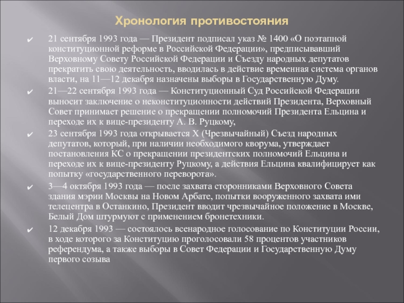 Указ 21 исполнительной власти. Указ президента 1993. Указ Ельцина 1400 от 21 сентября 1993 года. Указ 1993 года Ельцина. 21.09.93 Указ президента РФ.