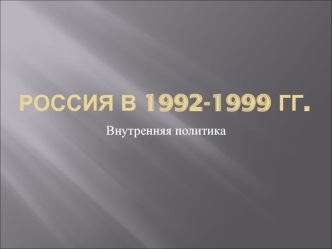 Россия в 1992-1999 годах. Внутренняя политика