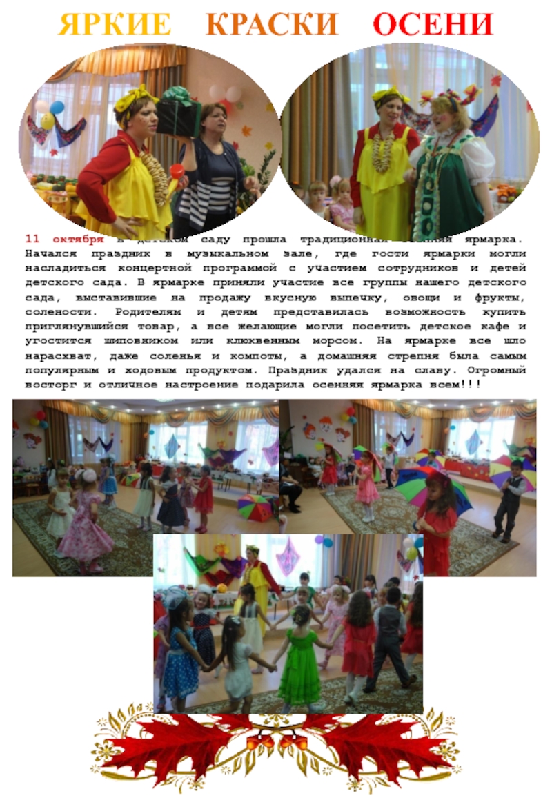 11 октября в детском саду прошла традиционная осенняя ярмарка. Начался праздник в музыкальном зале, где гости ярмарки