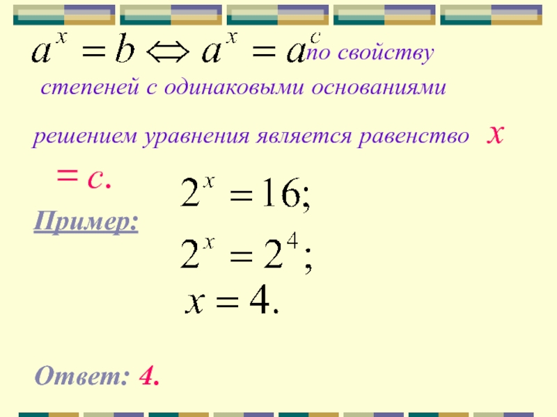 Одинаковые степени. Решение уравнений с одинаковыми основаниями. Равенство степеней с одинаковыми основаниями. Степени с одинаковым основанием уравнение. Уравнение с одинаковыми показателями.