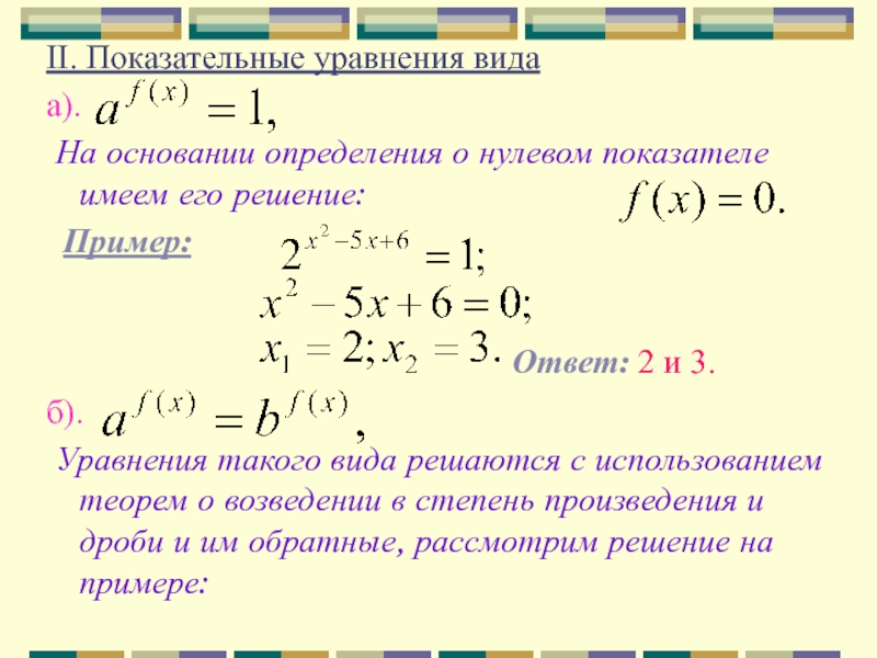 II. Показательные уравнения вида а).