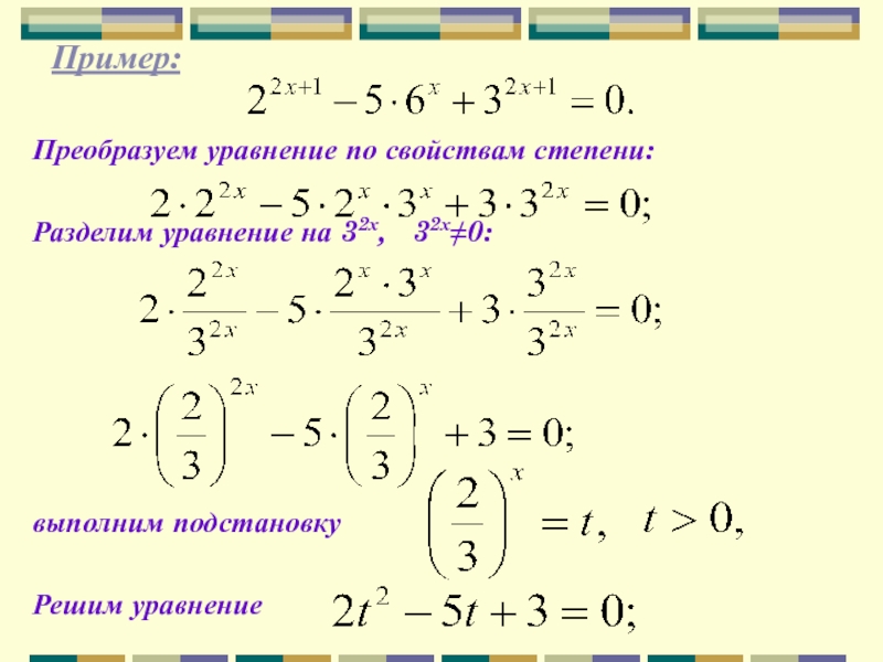 Пример:            Преобразуем уравнение по свойствам