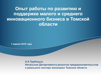 Опыт работы по развитию и поддержке малого и среднего инновационного бизнеса в Томской области