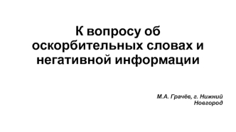 К вопросу об оскорбительных словах и негативной информации