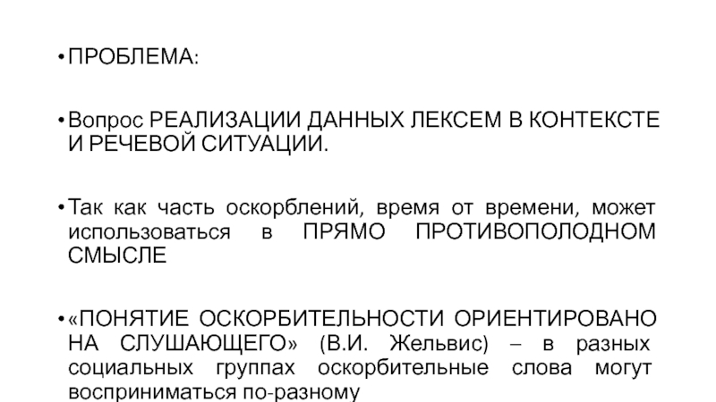 Как понять слово оскорбление. Ситуация на которую ориентирован текст.