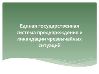 Единая государственная система предупреждения и ликвидации чрезвычайных ситуаций