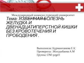 Язвенная болезнь желудка и двенадцатиперстной кишки без кровотечения и прободения