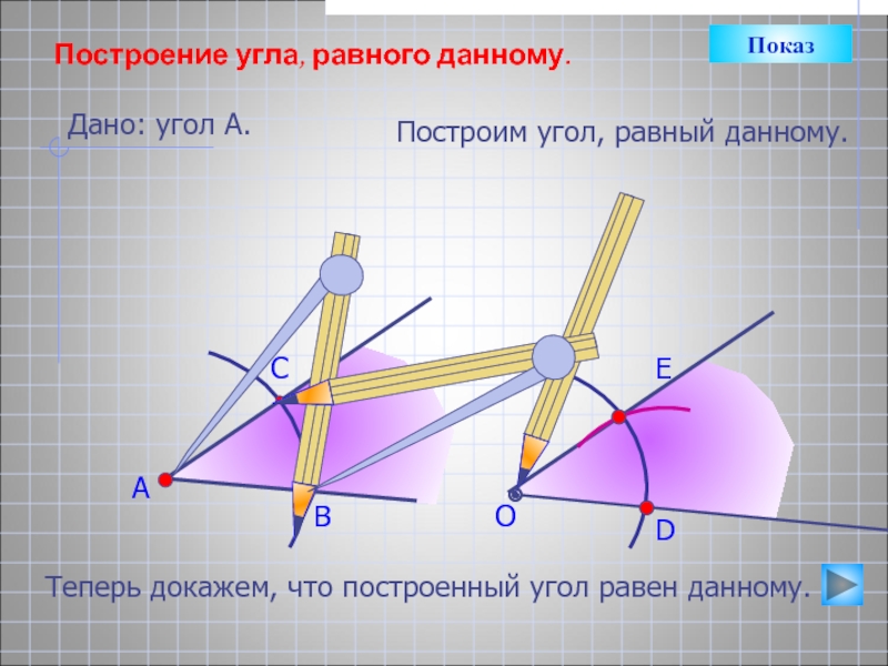 Дано равно. Постройте угол равный данному 7 класс геометрия. Построение угла равного данному. Построение угла равного данному построение. Построить угол равный данному.