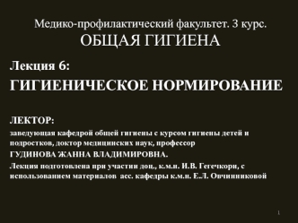 Гигиеническое нормирование. (Лекция 6)