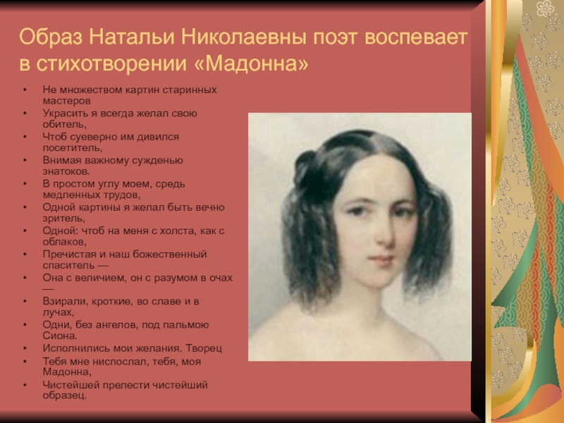 Образ Натальи Николаевны поэт воспевает в стихотворении «Мадонна» Не множеством картин старинных мастеров Украсить я всегда желал