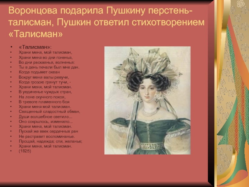 Воронцова подарила Пушкину перстень-талисман, Пушкин ответил стихотворением «Талисман» «Талисман»: Храни меня, мой талисман, Храни меня во дни