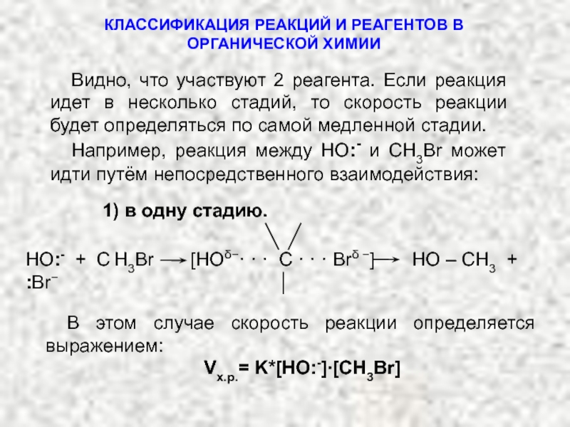 Реакция рида. Классификация реакций в органической химии. Реагент в реакции. Классификация органических реагентов. Реагенты в химической реакции.