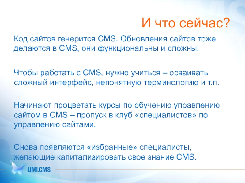 И что сейчас? Код сайтов генерится CMS. Обновления сайтов тоже делаются в CMS, они функциональны и сложны.